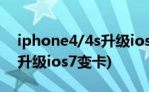 iphone4/4s升级ios7后卡怎么办(iphone4升级ios7变卡)