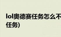 lol奥德赛任务怎么不能完成(英雄联盟奥德赛任务)