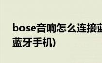 bose音响怎么连接蓝牙(bose音响怎么连接蓝牙手机)
