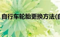 自行车轮胎更换方法(自行车轮胎内胎怎么换)