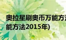 奥拉星刷奥币万能方法2015(奥拉星刷奥币万能方法2015年)
