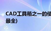 CAD工具箱之一的使用(cad工具箱哪个功能最全)