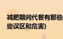 减肥期间代餐有那些误区(减肥期间代餐有那些误区和危害)
