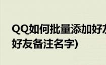 QQ如何批量添加好友备注(qq如何批量添加好友备注名字)