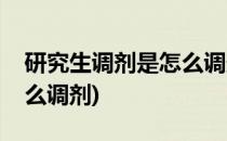 研究生调剂是怎么调剂(在职研究生调剂是怎么调剂)