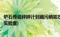 炉石传说砰砰计划藏污纳垢攻略(炉石传说砰砰计划攻略秘密实验室)