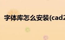 字体库怎么安装(cad2007字体库怎么安装)