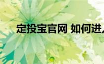 定投宝官网 如何进入(支付宝定投专区)