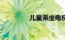 儿童乘坐电梯的注意事项