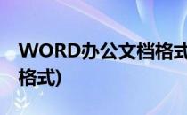 WORD办公文档格式-内容格式(WORD文档格式)