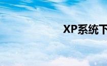 XP系统下建立FTP