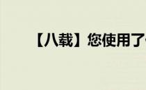【八载】您使用了他人已经认证图片