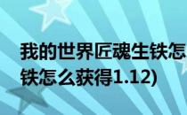 我的世界匠魂生铁怎么获得(我的世界匠魂生铁怎么获得1.12)