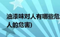 油漆味对人有哪些危害应如何预防(油漆味对人的危害)