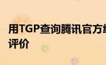 用TGP查询腾讯官方给你的英雄联盟综合实力评价