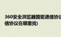 360安全浏览器国密通信协议在哪里(360安全浏览器国密通信协议在哪里找)