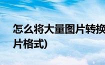 怎么将大量图片转换成pdf(怎么大量转换图片格式)