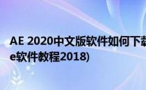 AE 2020中文版软件如何下载和AE软件安装教程(怎么安装ae软件教程2018)