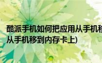 酷派手机如何把应用从手机移到内存卡(酷派手机如何把应用从手机移到内存卡上)