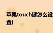 苹果touch键怎么设置(苹果touch键怎么设置)