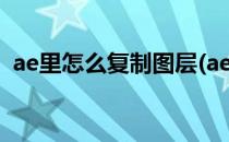 ae里怎么复制图层(ae里怎么复制图层效果)
