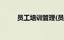 员工培训管理(员工培训管理制度)
