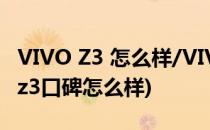 VIVO Z3 怎么样/VIVO Z3 有哪些亮点(vivoz3口碑怎么样)