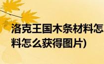 洛克王国木条材料怎么获得(洛克王国木条材料怎么获得图片)