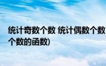 统计奇数个数 统计偶数个数 函数统计奇偶数个数(统计奇数个数的函数)