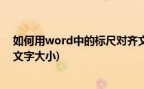 如何用word中的标尺对齐文字(如何用word中的标尺对齐文字大小)