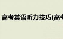 高考英语听力技巧(高考英语听力技巧和方法)