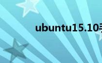 ubuntu15.10手动安装mysql