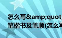 怎么写&quot;来&quot;字的硬笔楷书及笔顺(怎么写小说)