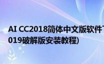 AI CC2018简体中文版软件下载和AI 2018安装教程(ai cc2019破解版安装教程)