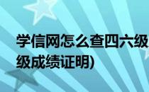 学信网怎么查四六级成绩(学信网怎么查四六级成绩证明)