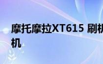 摩托摩拉XT615 刷机大师一键傻瓜ROOT刷机