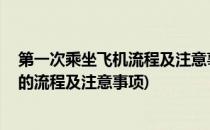 第一次乘坐飞机流程及注意事项 亲身经历(第一次乘坐飞机的流程及注意事项)