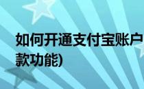 如何开通支付宝账户(如何开通支付宝账户收款功能)