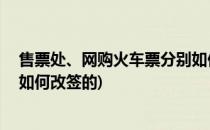 售票处、网购火车票分别如何改签(售票处,网购火车票分别如何改签的)