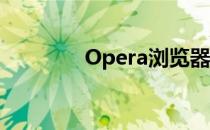 Opera浏览器怎么设置主页
