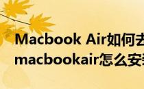 Macbook Air如何去安装Win7系统的教程(macbookair怎么安装win7系统)