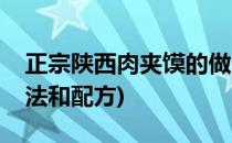 正宗陕西肉夹馍的做法(正宗陕西肉夹馍的做法和配方)