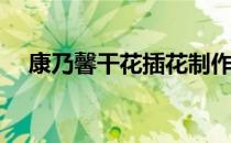 康乃馨干花插花制作(康乃馨的干花制作)