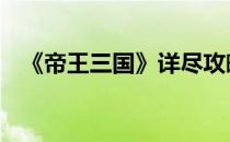 《帝王三国》详尽攻略 上(三国:帝王攻略)