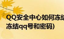 QQ安全中心如何冻结qq号(qq安全中心如何冻结qq号和密码)
