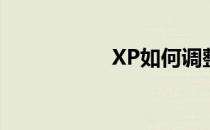 XP如何调整虚拟内存