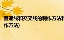 直通线和交叉线的制作方法和用途(简述交叉线和直通线的制作方法)