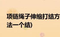 项链绳子伸缩打结方法(项链绳子伸缩打结方法一个结)