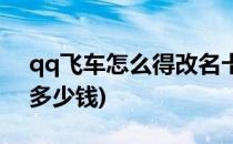 qq飞车怎么得改名卡(qq飞车怎么得改名卡多少钱)