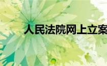 人民法院网上立案(法院立案信息网)